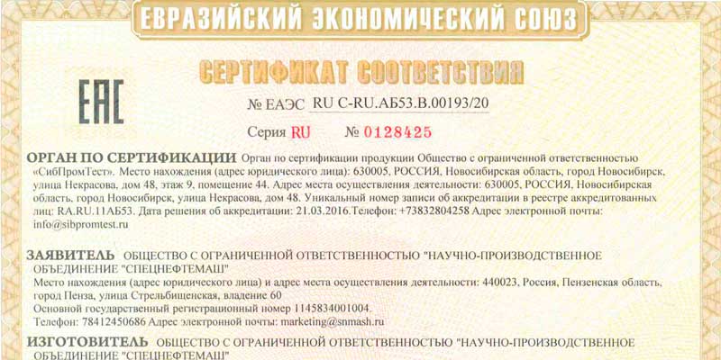 Сертификат соответствия ТР ТС 032/2013