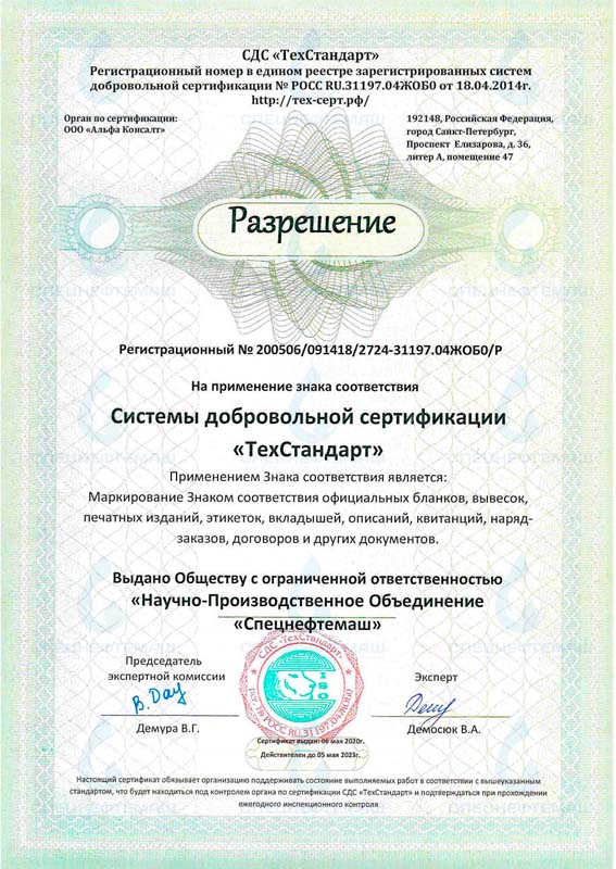 Сертификация ООО "НПО "Спецнефтемаш" в системе "Техстандарт"